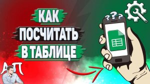 Как посчитать в Гугл таблице?