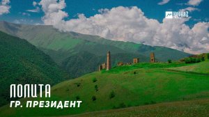гр. Президент - Лолита | KAVKAZ MUSIC CHECHNYA