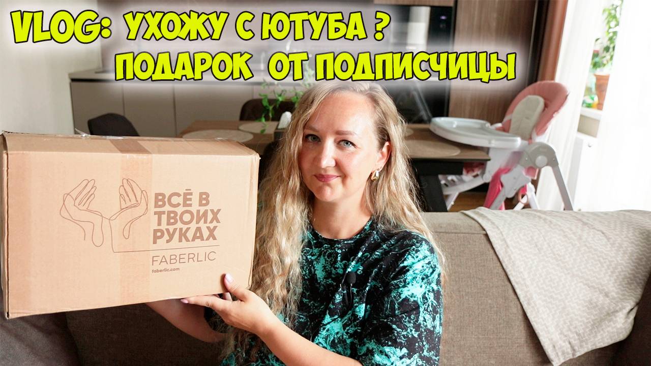 ВЛОГ: УХОЖУ С ЮТУБА ??? ПОБОЛТАЕМ ❤️ ФАБЕРЛИК / ПОДАРОК ОТ ПОДПИСЧИЦЫ / VLOG смотреть онлайн