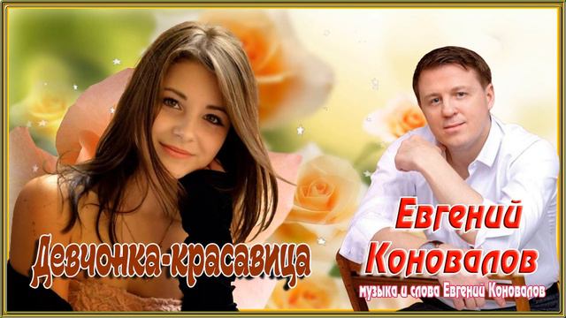 Евгений Коновалов - Девчонка-красавица смотреть онлайн