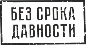 БЕЗ СРОКА ДАВНОСТИ!!