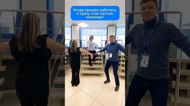 Когда пришел работать в Самолет Плюс и сразу стал частью команды! #shorts смотреть онлайн