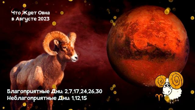 Что Ждет Овна в Августе 2023 года / Что будет в конце лета смотреть онлайн
