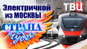 Страна чудес | Электричкой из Москвы | Тревел-шоу телеканала ТВЦ