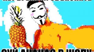Нет времени объяснять суй ананас.....