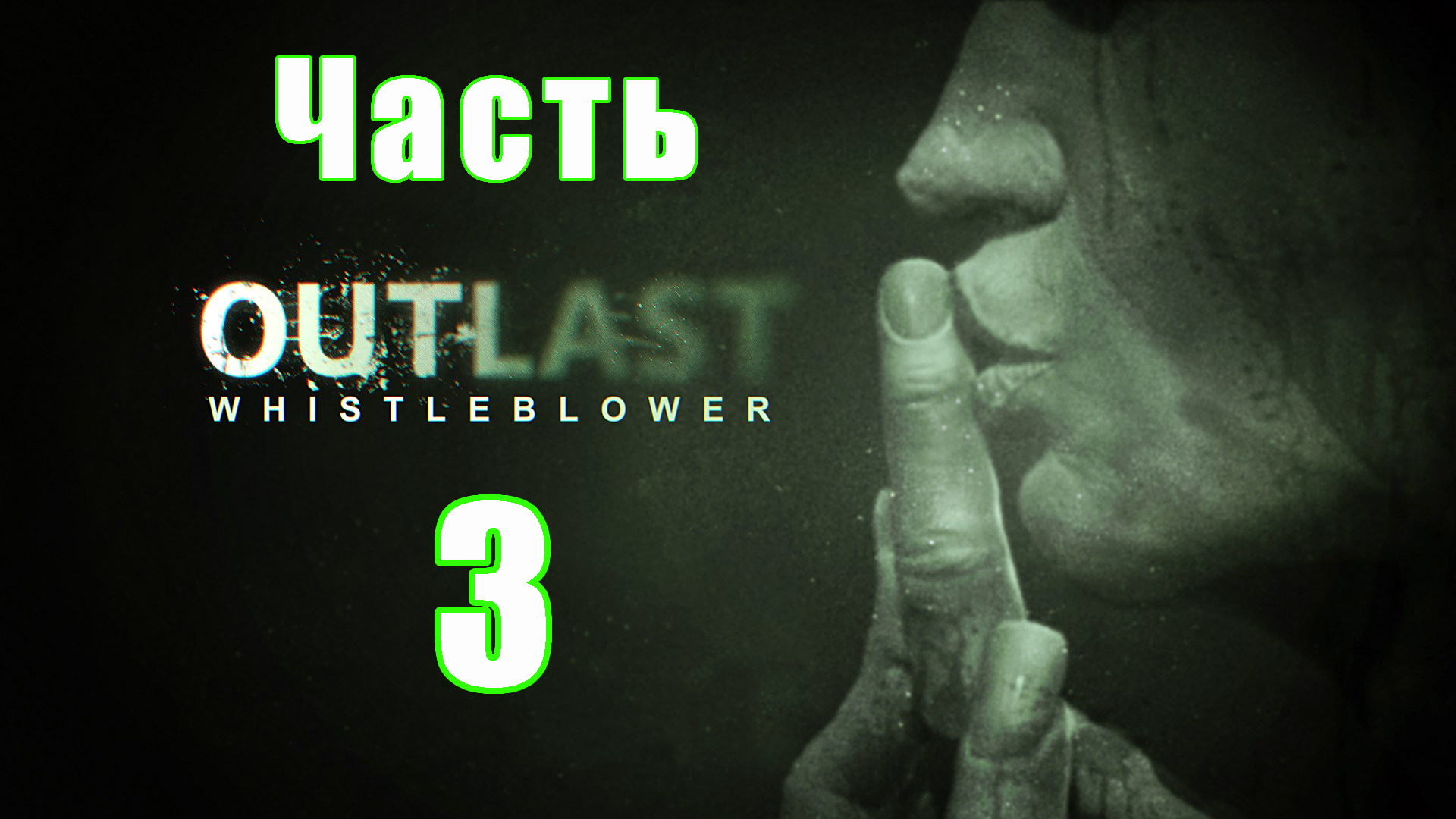 Хоррор - Outlast - Whistleblower (DLC) на ПК ➤ Прохождение # 3 ➤