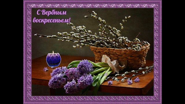 ПОЗДРАВЛЕНИЕ С ВЕРБНЫМ ВОСКРЕСЕНЬЕМ смотреть онлайн