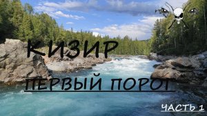 Кизир. Первый порог. Рыбалка на хариуса. Часть 1