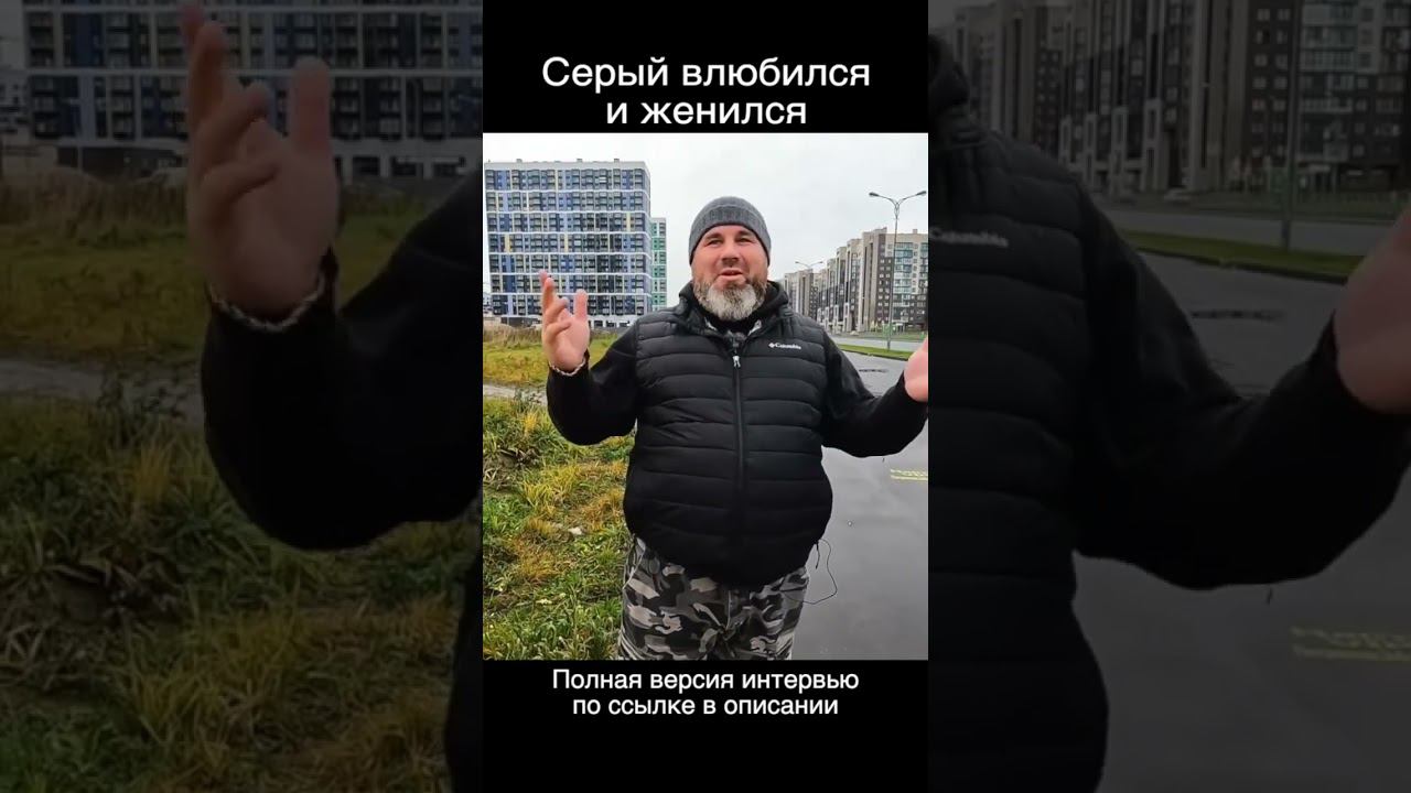 Серый влюбился, женился и стал каблуком‼️ смотреть онлайн