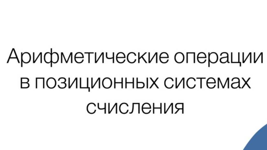 Урок 4.1 Арифметические операции в позиционных системах счисления смотреть онлайн