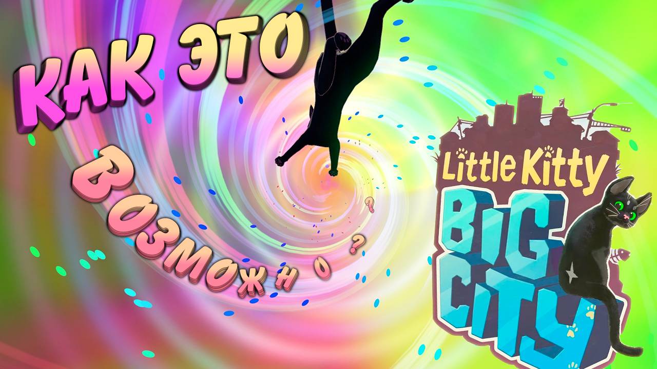 ЛОВЛЮ ПТИЦ КАК ПРО В LITTLE KITTY IN BIG CITY смотреть онлайн