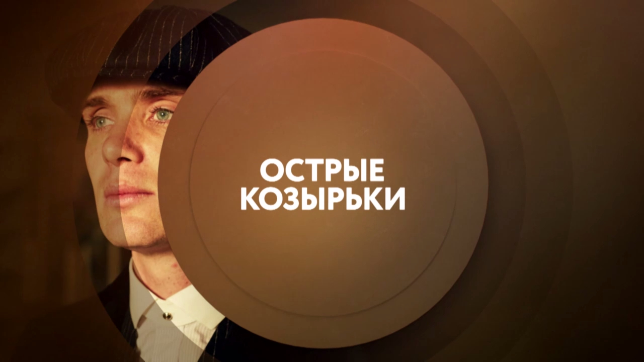 Острые козырьки. Смотри 4 сезона с 19 июня в 18:00 на ТНТ4! смотреть онлайн