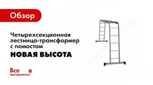 Обзор: Четырехсекционная Лестница-трансформер с помостом Новая Высота 4х5 ступеней 2330405