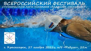 Фестиваль Студенческой Лиги Плавания «ПЛАВАНИЕ ОБЪЕДИНЯЕТ»  Красноярск  п_б «Радуга» 27.11.22.mp4
