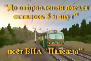 До отправления поезда осталось 5 минут