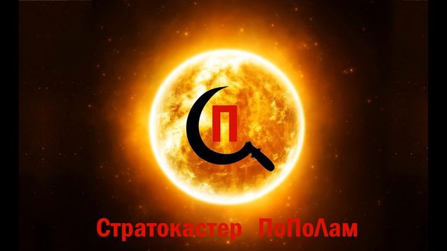 Светлый Путь - Стратокастер ПоПоЛам смотреть онлайн