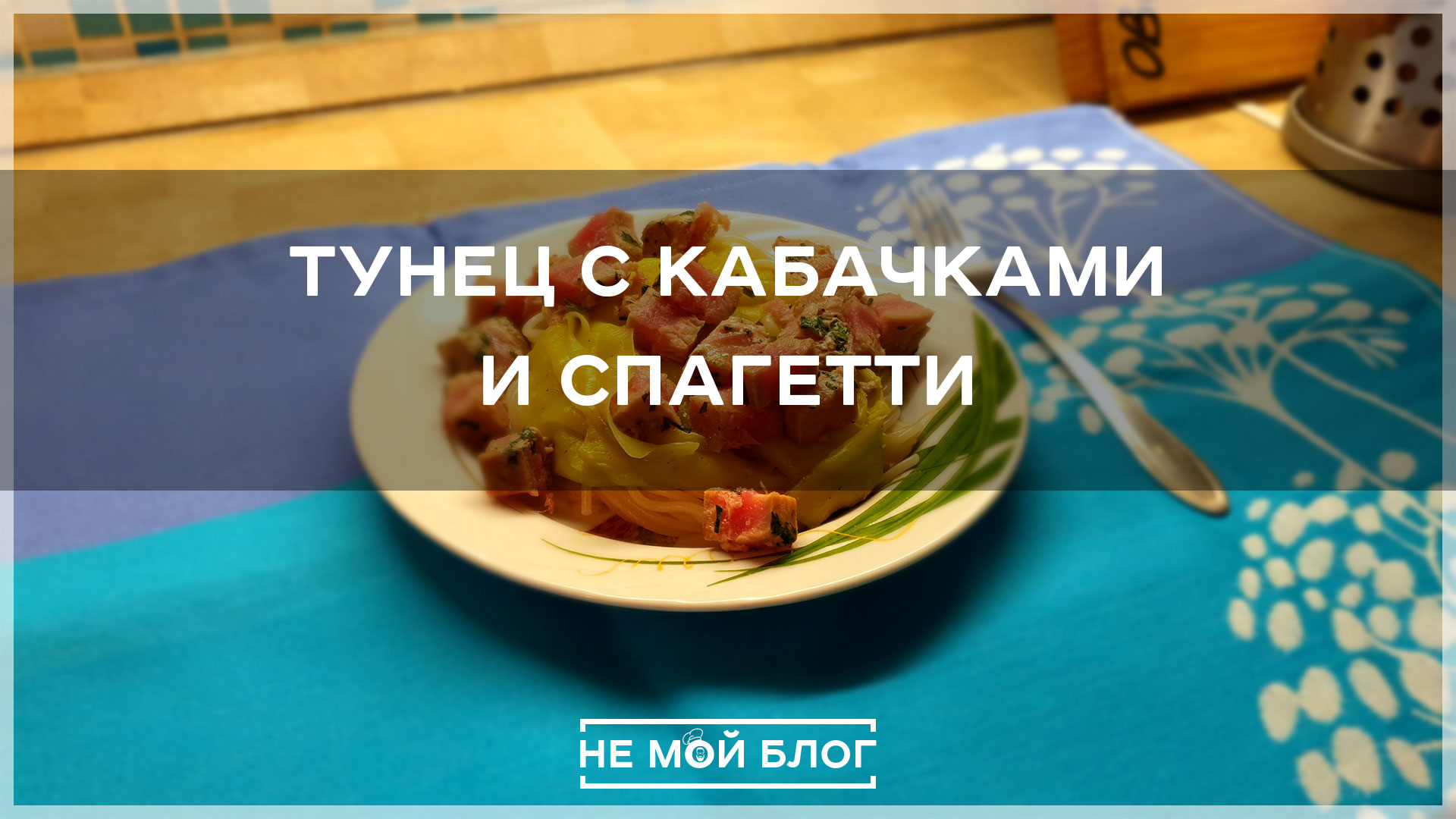 Тунец с кабачками и спагетти смотреть онлайн