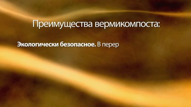 Опыты по использованию технологии Вермикомпоста в земледелии смотреть онлайн