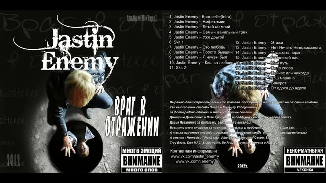 Jastin Enemy - Альбом "Враг в отражении" смотреть онлайн