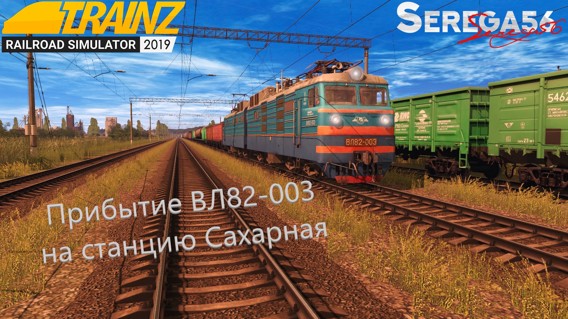 Trainz19, ВЛ82-003 прибывает на станцию Сахарная