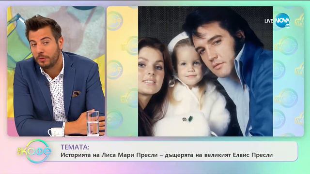 Историята на Лиса Мари Пресли - дъщерята на великият Елвис Пресли - „На кафе” (14.07.2020) смотреть онлайн