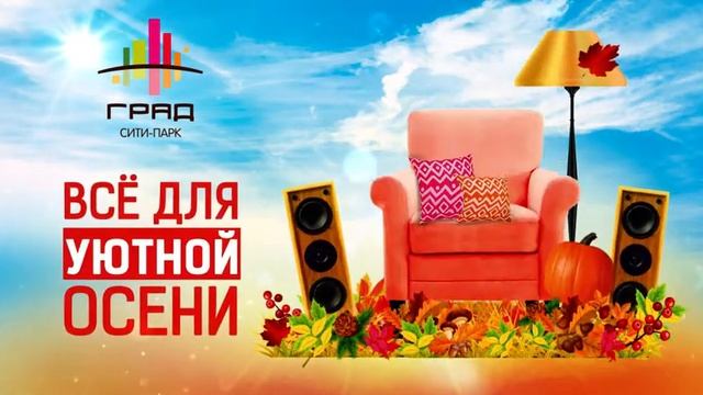 Выгодная осень в Сити-парке "Град" смотреть онлайн