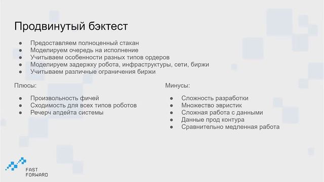 #ЦМФ FastForward: алгоритмический трейдинг, криптовалюты, крах FTX, маркетмейкинг, бэктест, карьер смотреть онлайн
