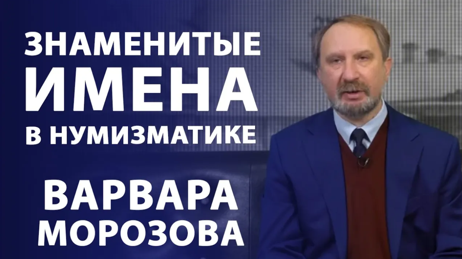 Предприниматель и меценат Варвара Морозова. Знаменитые имена в нумизматике _ Нумизматика смотреть онлайн