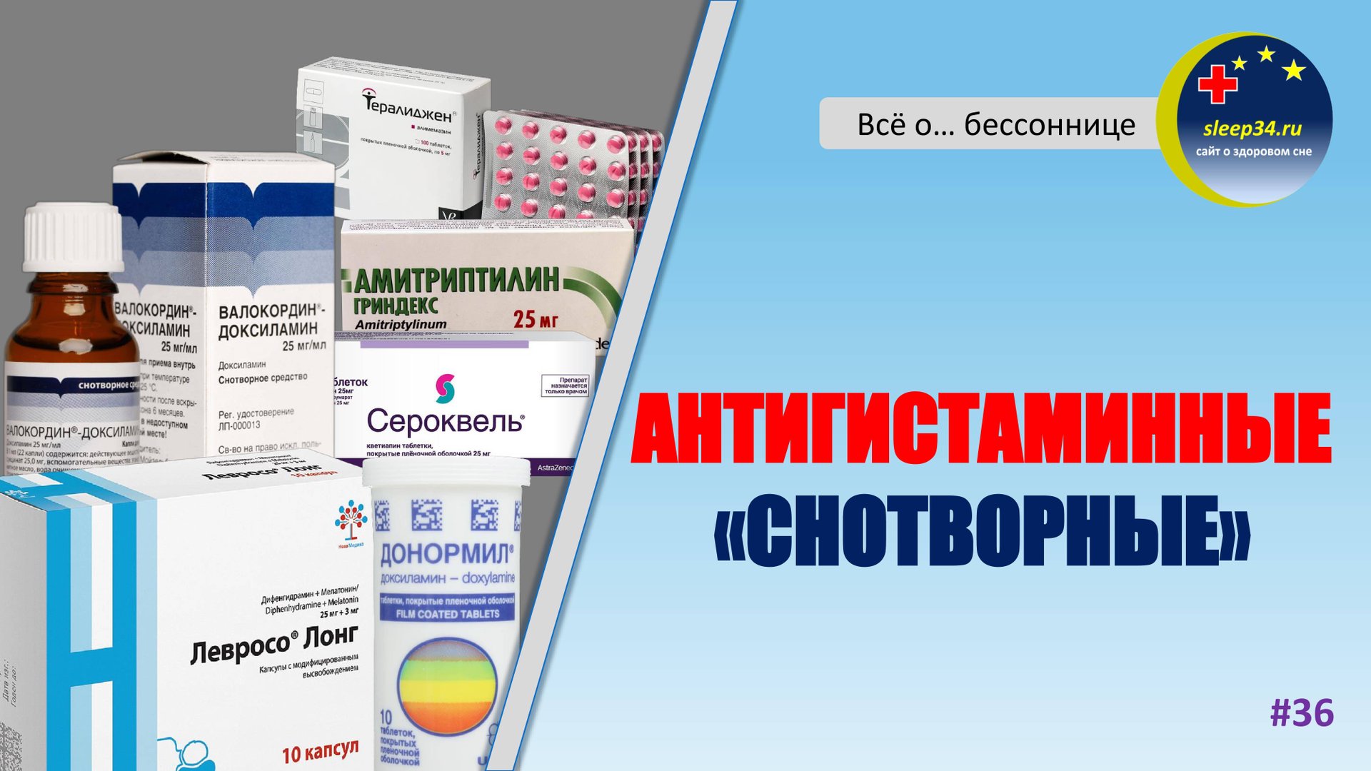 #36: Антигистаминные "снотворные" | Инсомния смотреть онлайн