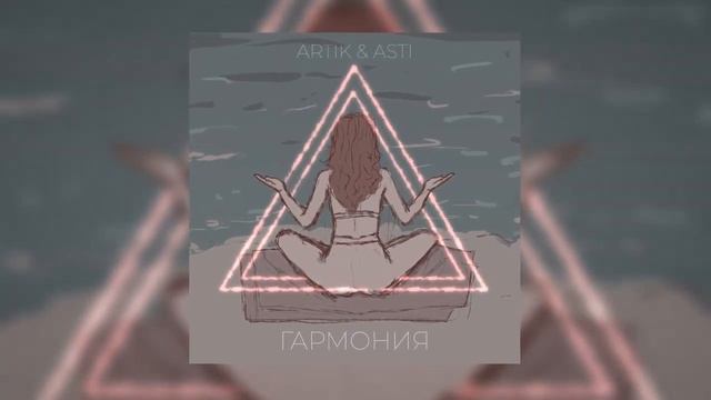 Artik & Asti   Гармония