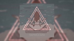Artik & Asti   Гармония