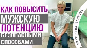 Важные причины снижения потенции у мужчин. Как повысить потенцию. Врач Екатерина Волкова.