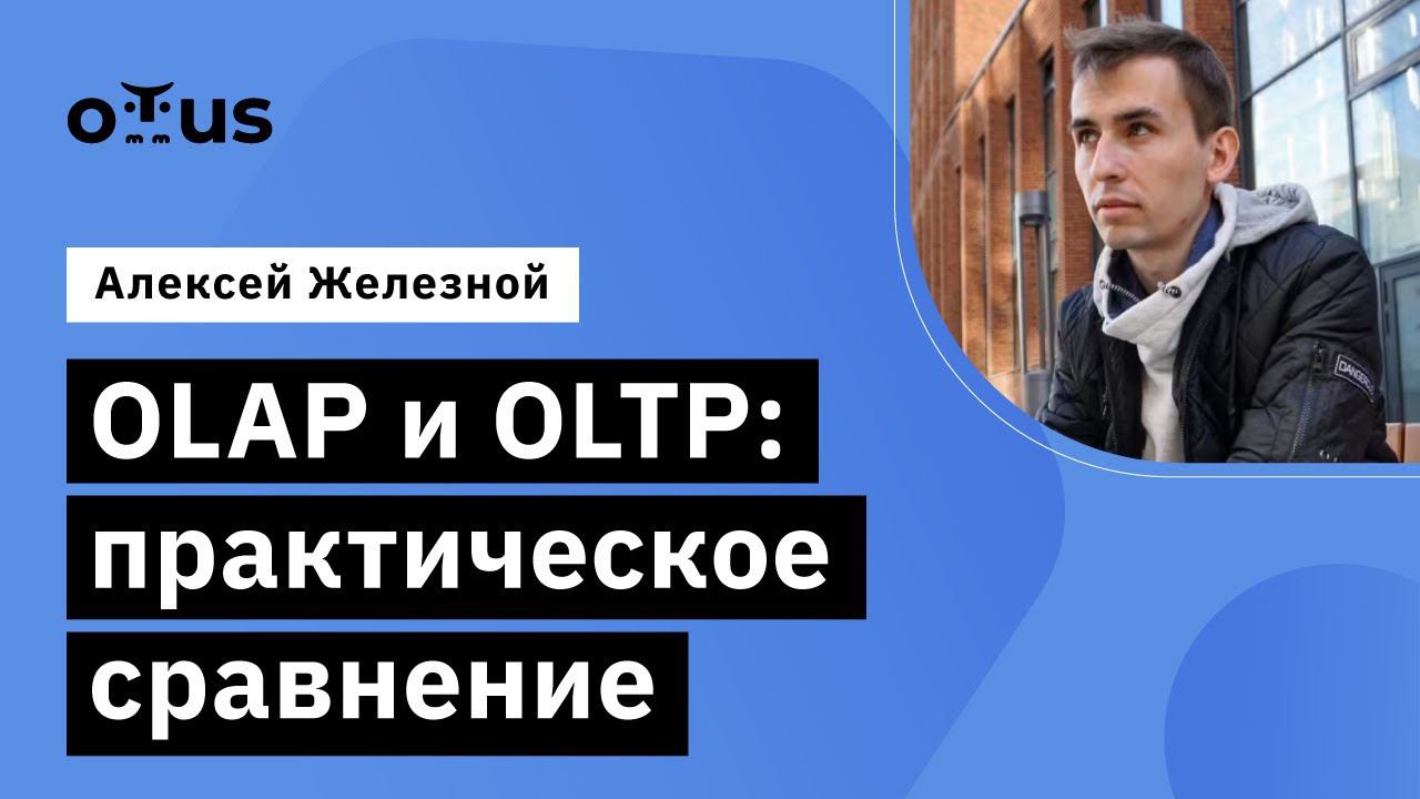 OLAP и OLTP: практическое сравнение // Демо-занятие курса «Базы данных» смотреть онлайн