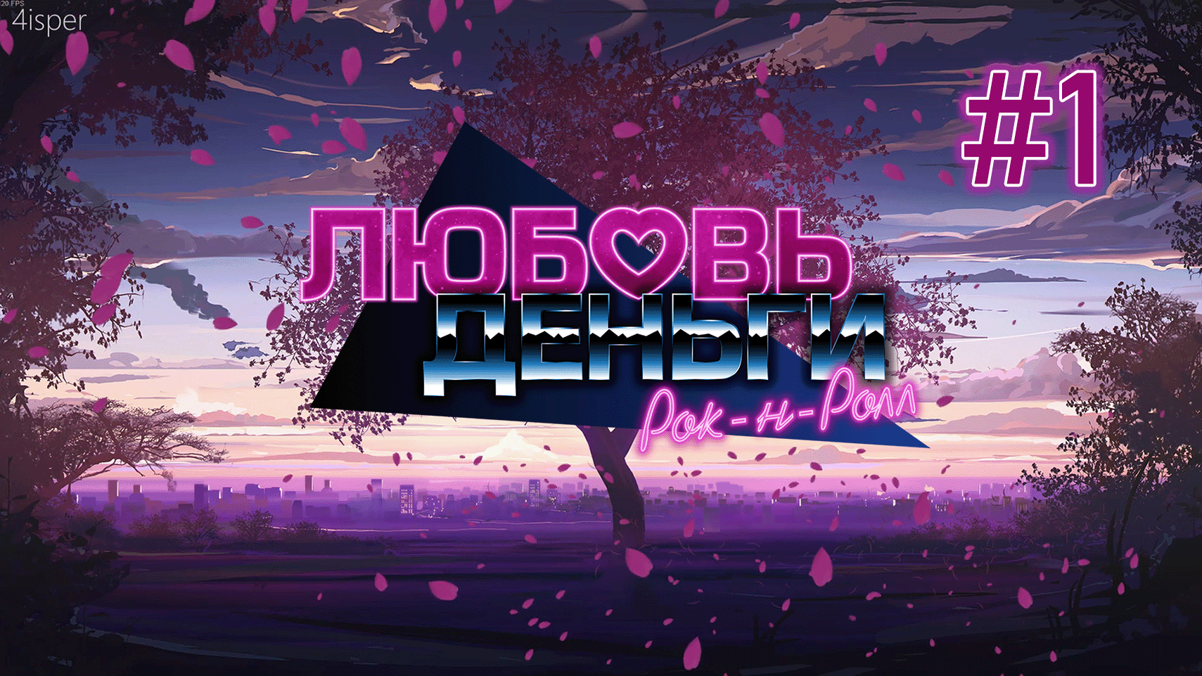Травля | Любовь, Деньги, Рок-н-Ролл #1 смотреть онлайн