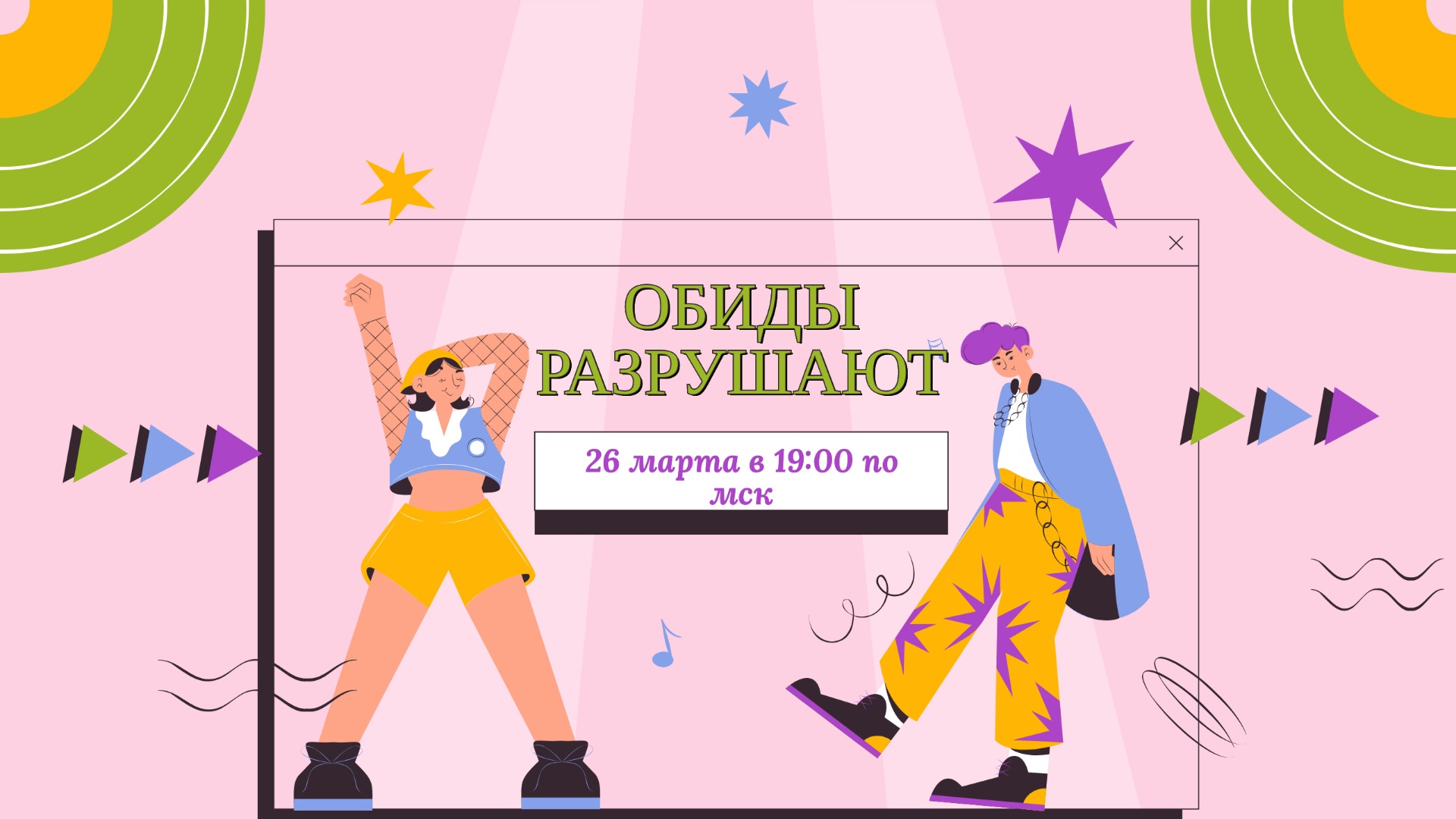 Обиды разрушают смотреть онлайн