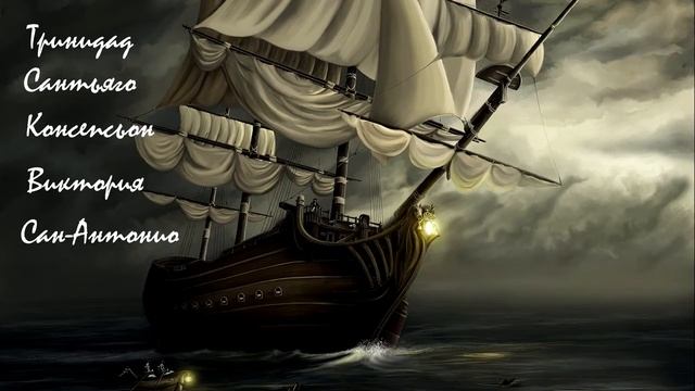 Первое кругосветное путешествие Магеллан Фернан смотреть онлайн