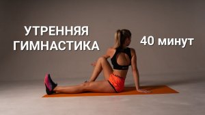 Утренняя суставная гимнастика + упражнения в стиле YOGA WORKOUT на 40 минут