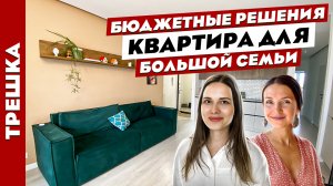 СУПЕР? ДИЗАЙН трешки для БОЛЬШОЙ семьи. Бюджетные лайфхаки. Рум тур.