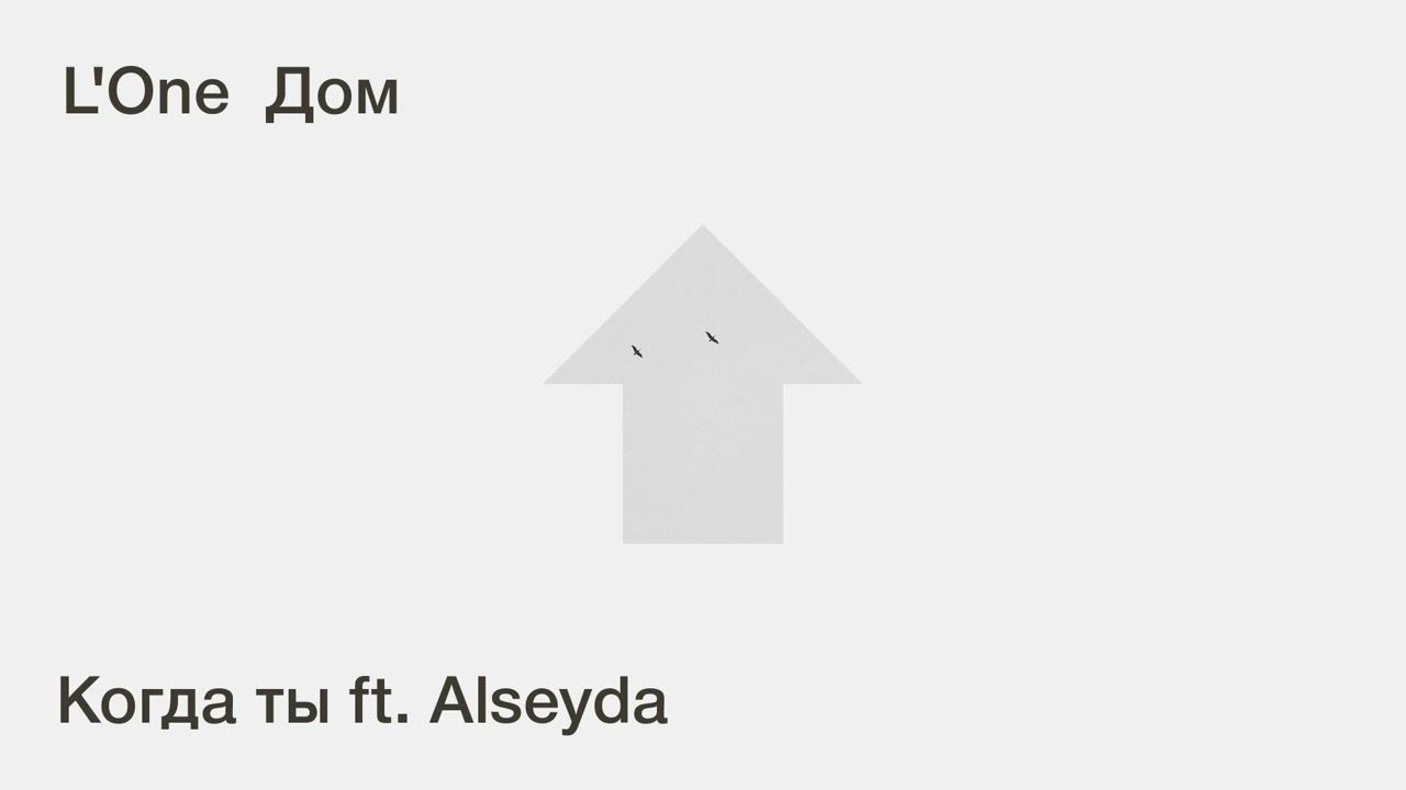 L'ONE - Когда ты ft. Alseyda (official audio) смотреть онлайн