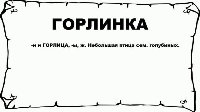 ГОРЛИНКА - что это такое? значение и описание смотреть онлайн