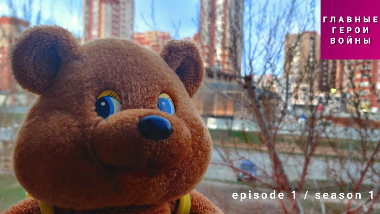 Главные герои войны – 1 сезон 1 серия – «Пролог» / 2020