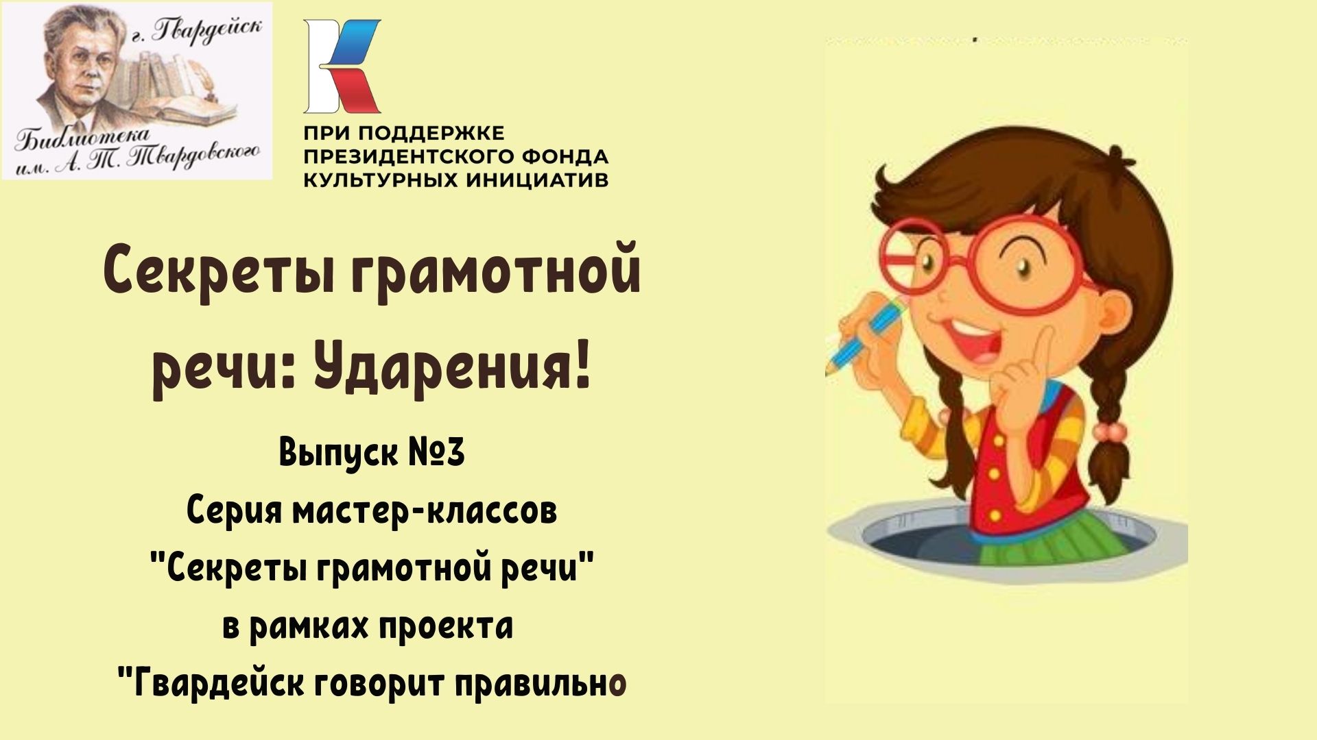 Секреты грамотной речи. Выпуск 3. Ударение. смотреть онлайн