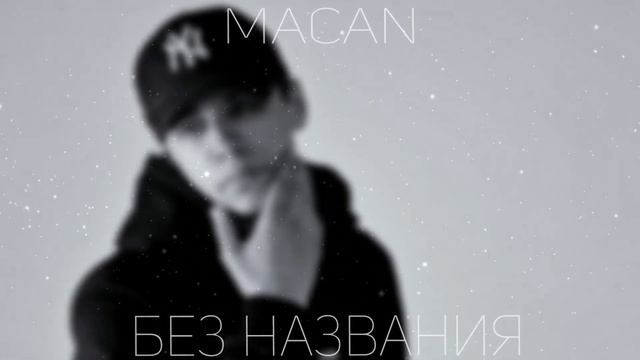 [МИНУС] MACAN - Без названия (INSTRUMENTAL) by Diloncer смотреть онлайн