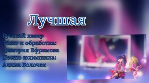 Винкс на концерте - Лучшая - Алина Волочек (русский кавер)