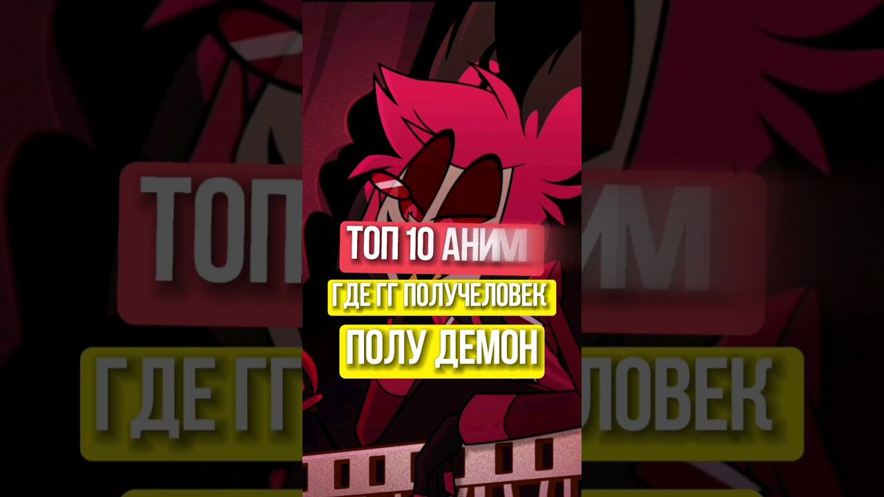 топ10 анимегде гг получеловек полу демон часть2 #аниме #манга #ронобе #гг #топ #топаниме #anime#2024 смотреть онлайн
