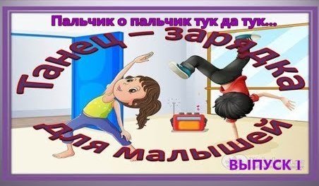 Танец - зарядка для малышей. Пальчик о пальчик тук да тук.... смотреть онлайн