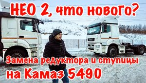 НЕО 2, что нового? Захрустел редуктор на Камаз 5490. Попал на ступицу!
