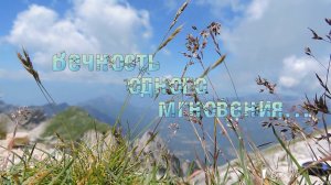 Вечность одного мгновения *