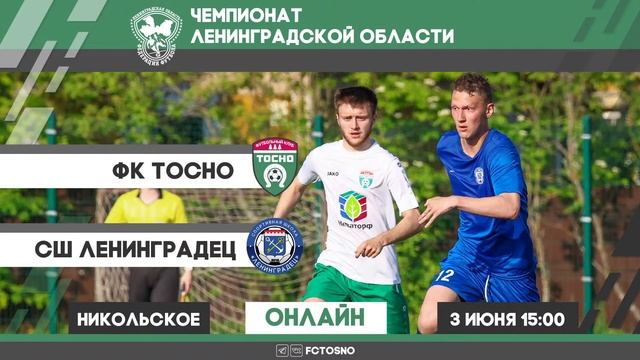 ФК Тосно - СШ Ленинградец / Чемпионат ЛО / 03.06.23 смотреть онлайн