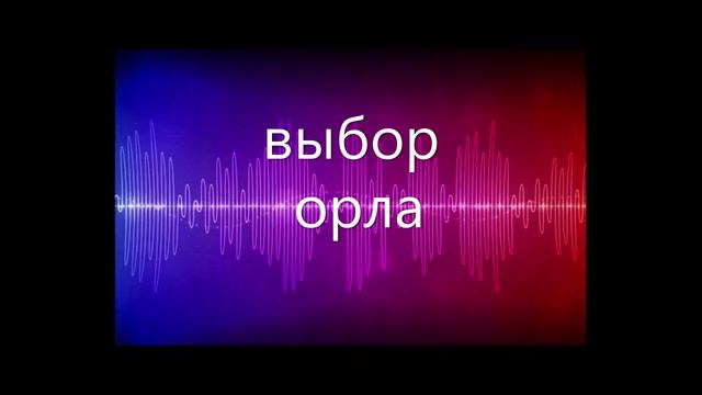 ВЫБОР ОРЛА. Притча